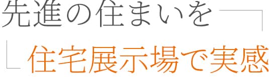 高断熱で大開口･大空間の住まいを住宅展示場・建売住宅で実感