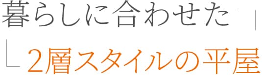 暮らしに合わせた2層スタイルの平屋
