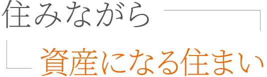 住みながら資産になる住まい