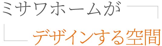 ミサワホームがデザインする空間