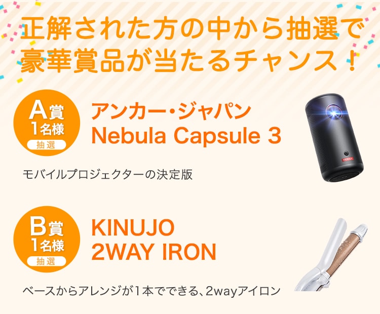 正解された方の中から抽選で豪華賞品が当たるチャンス！