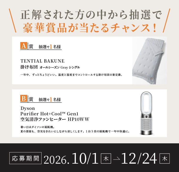 正解された方の中から抽選で豪華賞品が当たるチャンス！