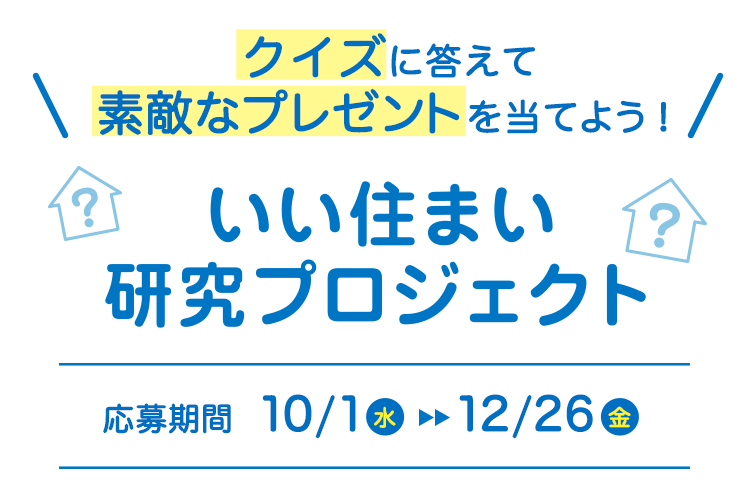 クイズに答えて素敵なプレゼントを当てよう！　いい住まい研究プロジェクト