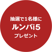 抽選で1名様にルンバi5プレゼント