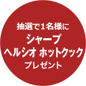 抽選で1名様にシャープ ヘルシオ ホットクック