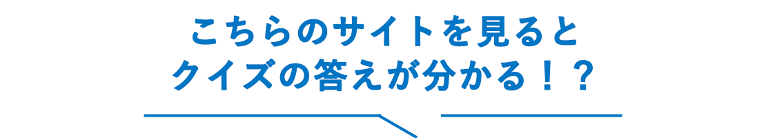 ヒントはこちらのページをチェック！