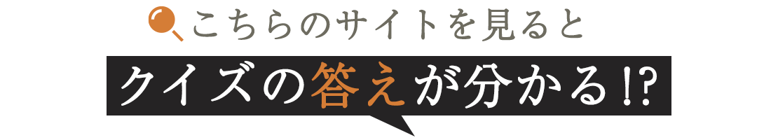 こちらのサイトを見るとクイズの答えが分かる！？