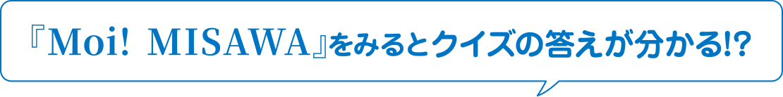 『Moi!MISAWA』を見るとクイズの答えが分かる!?
