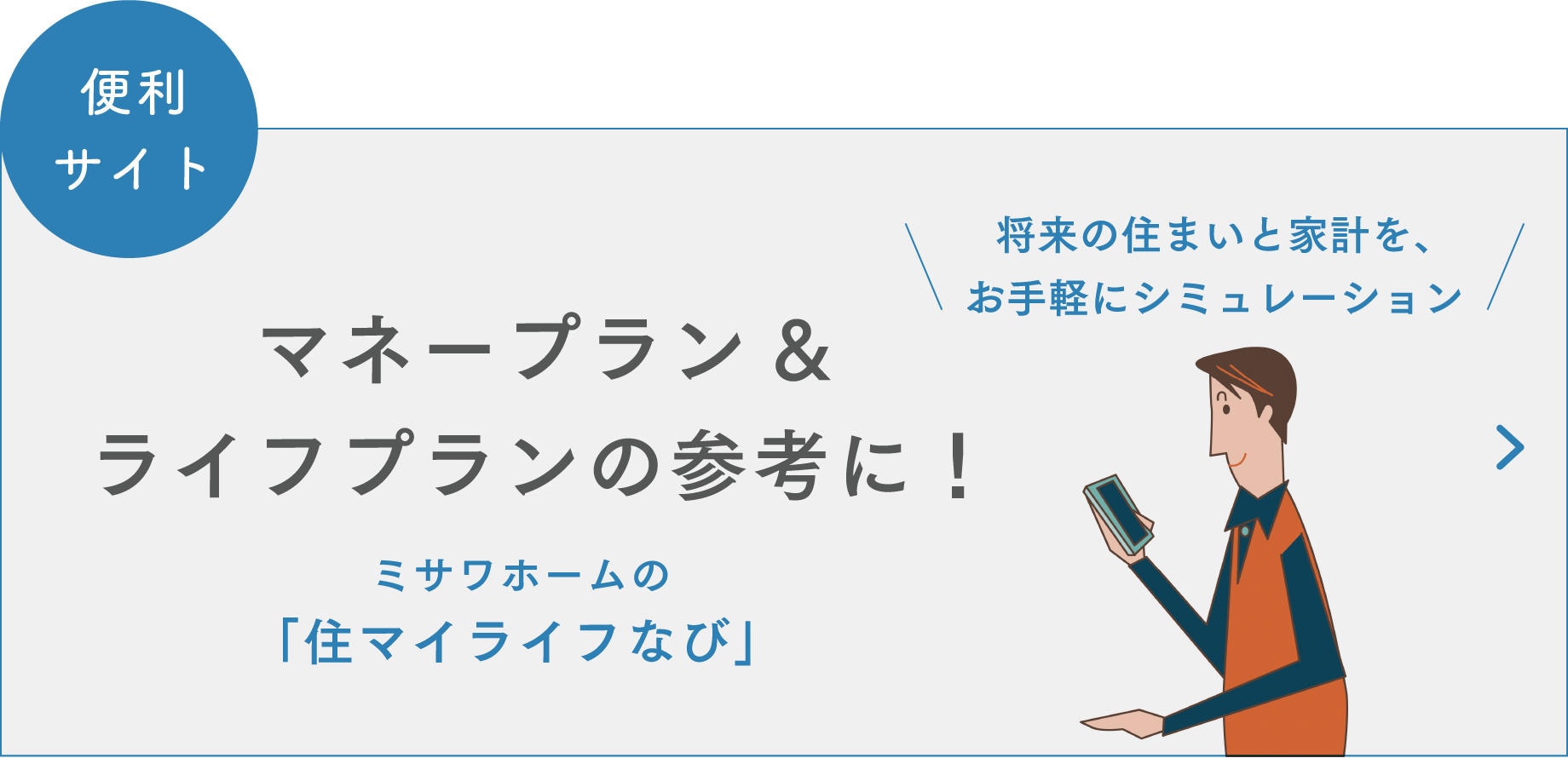 バナー 便利サイト マネープラン&ライフプランの参考に