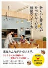 散らかし屋さんが片づけたくなる部屋のつくり方