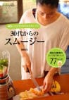 30代からのスムージー ～朝飲んでカラダの中から キレイに～