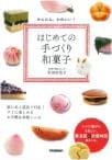 はじめての手づくり和菓子