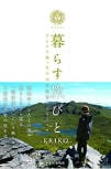 暮らす旅びと