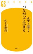 広く弱くつながって生きる