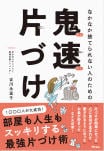 なかなか捨てられない人のための 鬼速片づけ