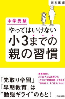 やってはいけない小3までの親の習慣