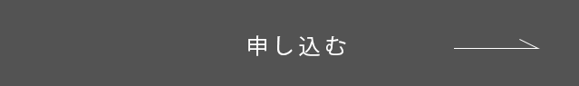 申し込む