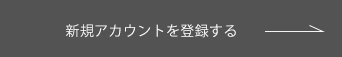 新規アカウントを登録する