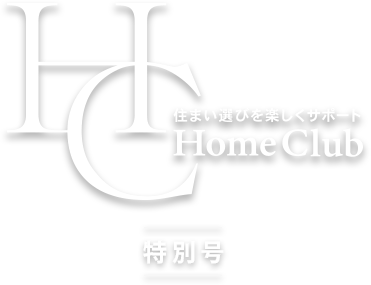住まい選びを楽しくサポート Home Club 特別号