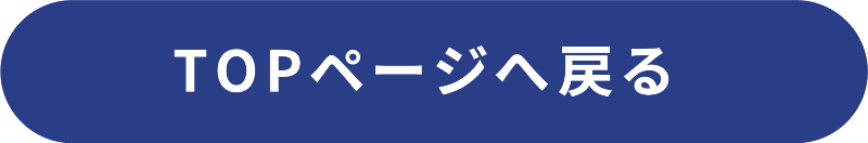 TOPページへ戻る