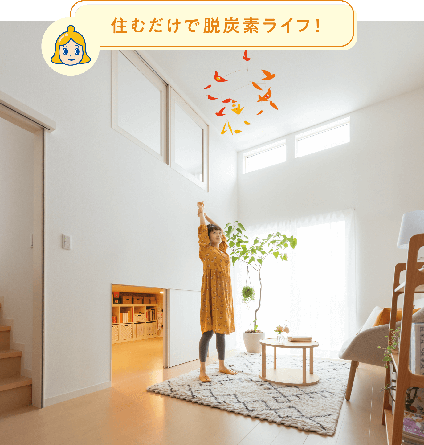 住むだけで脱炭素ライフ!