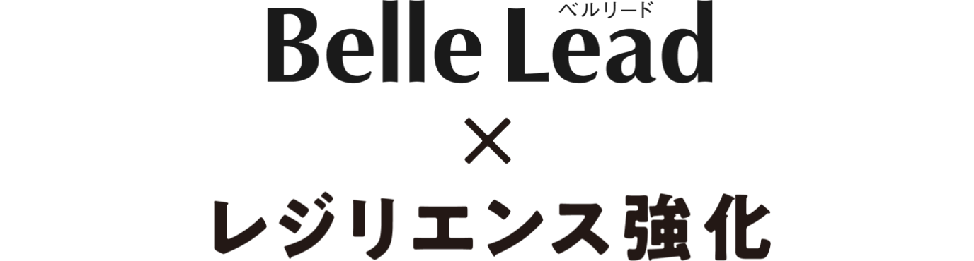 Belle Lead×レジリエンス強化