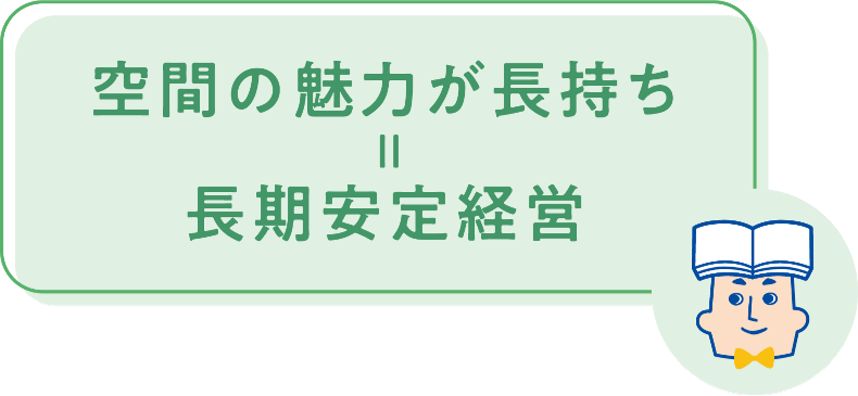 空間の魅力が長持ち=長期安定経営者