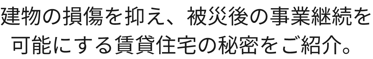 長期入居が期待でき、維持・管理コストも 低減できるなどメリットがいっぱい。