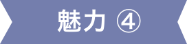 魅力④