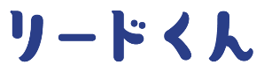 リードくん