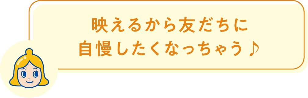 映えるから友だちに自慢したくなっちゃう
