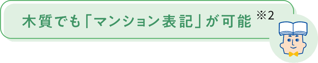 木質でも「マンシィン表記」が可能※2