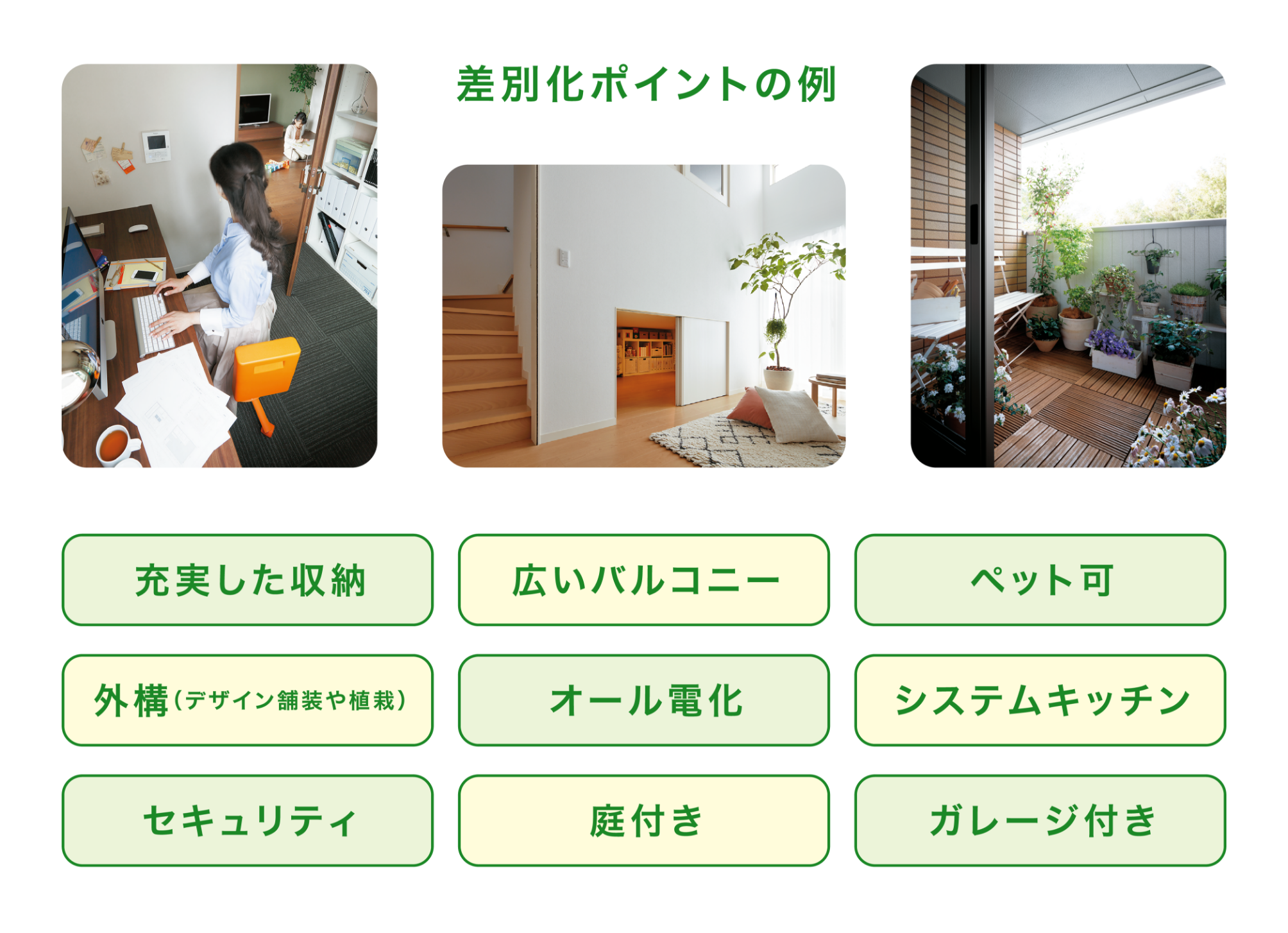 差別化ポイントの例