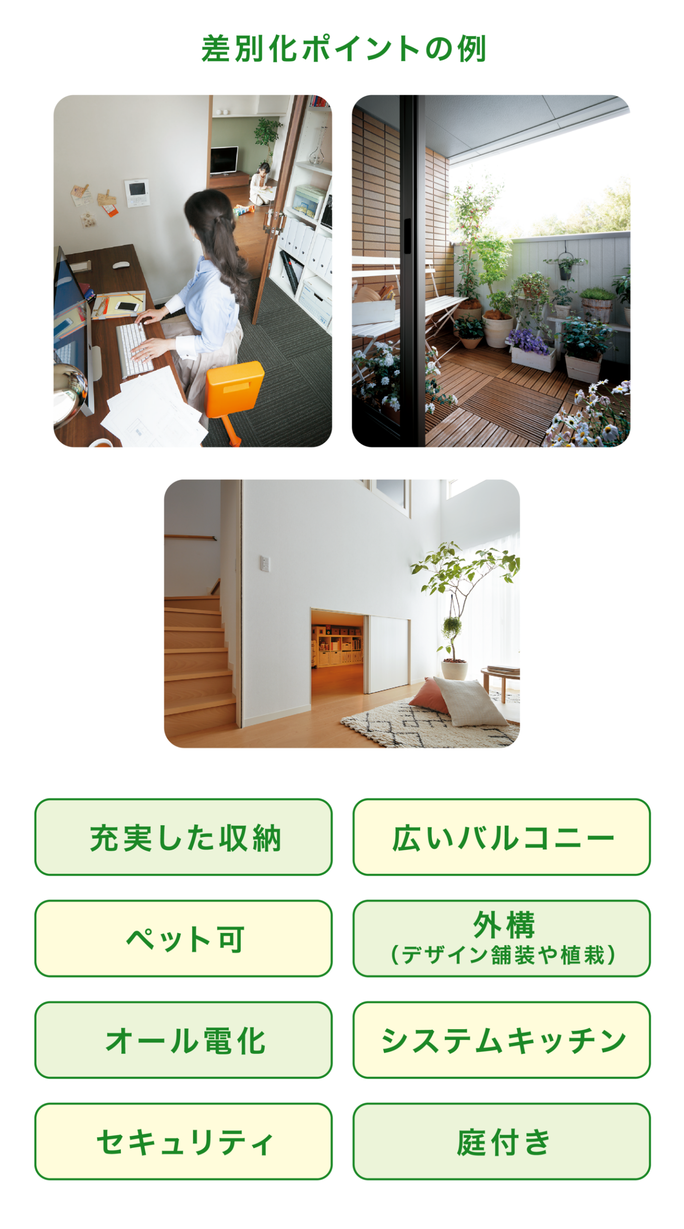 差別化ポイントの例