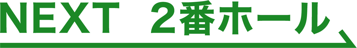 NEXT 2番ホール