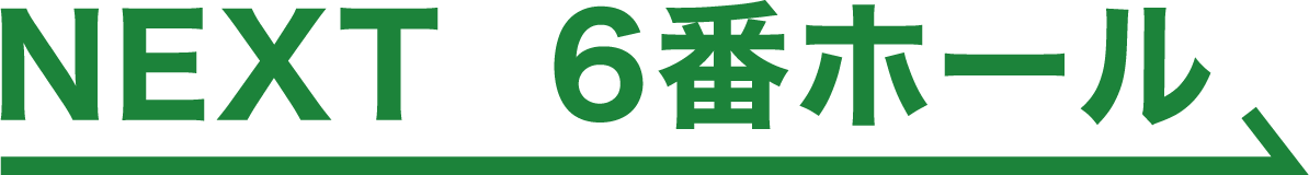 NEXT 6番ホール