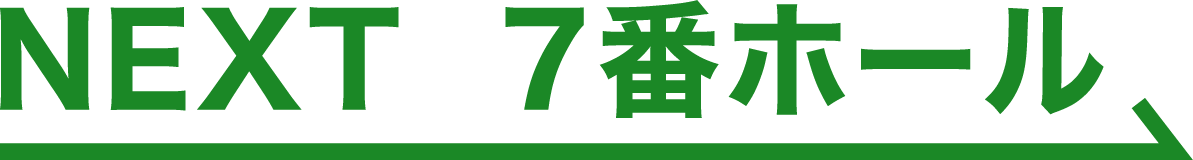 NEXT 7番ホール