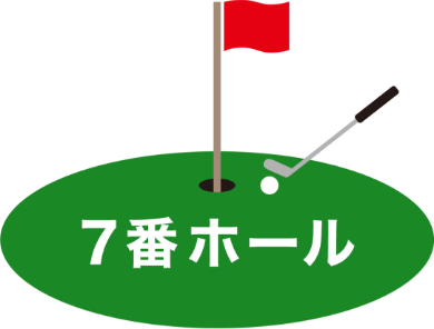 7番ホール
