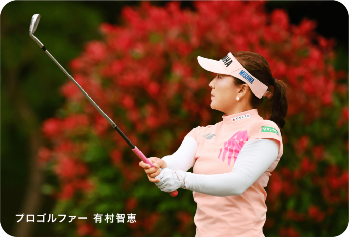 プロゴルファー 有村智恵