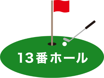 13番ホール