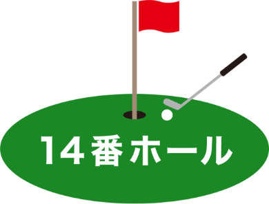 14番ホール