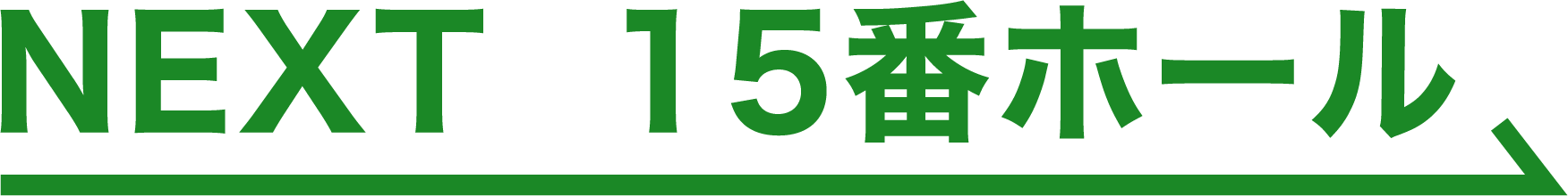 NEXT 15番ホール