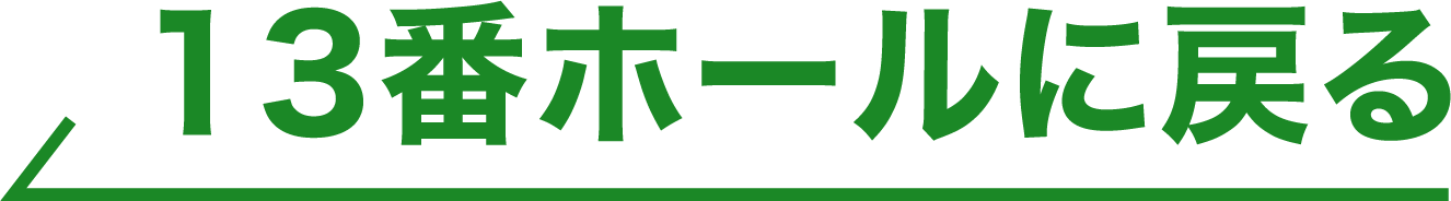13番ホールに戻る