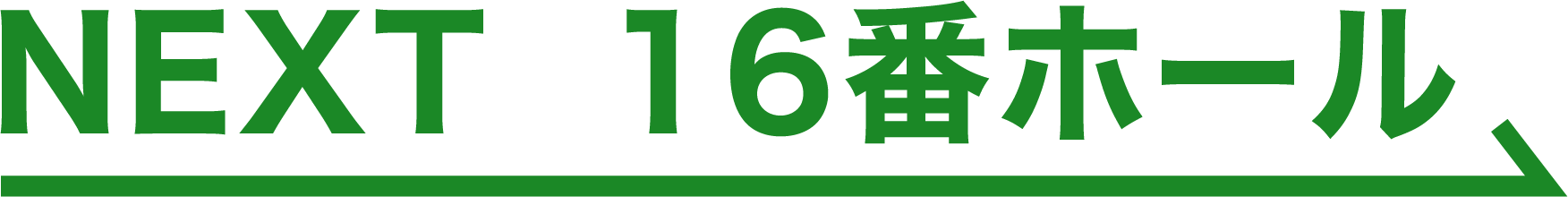 NEXT 16番ホール