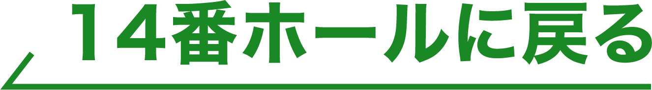 14番ホールに戻る