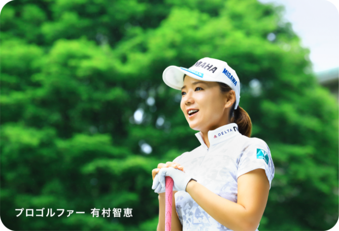 プロゴルファー 有村智恵
