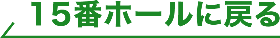 15番ホールに戻る