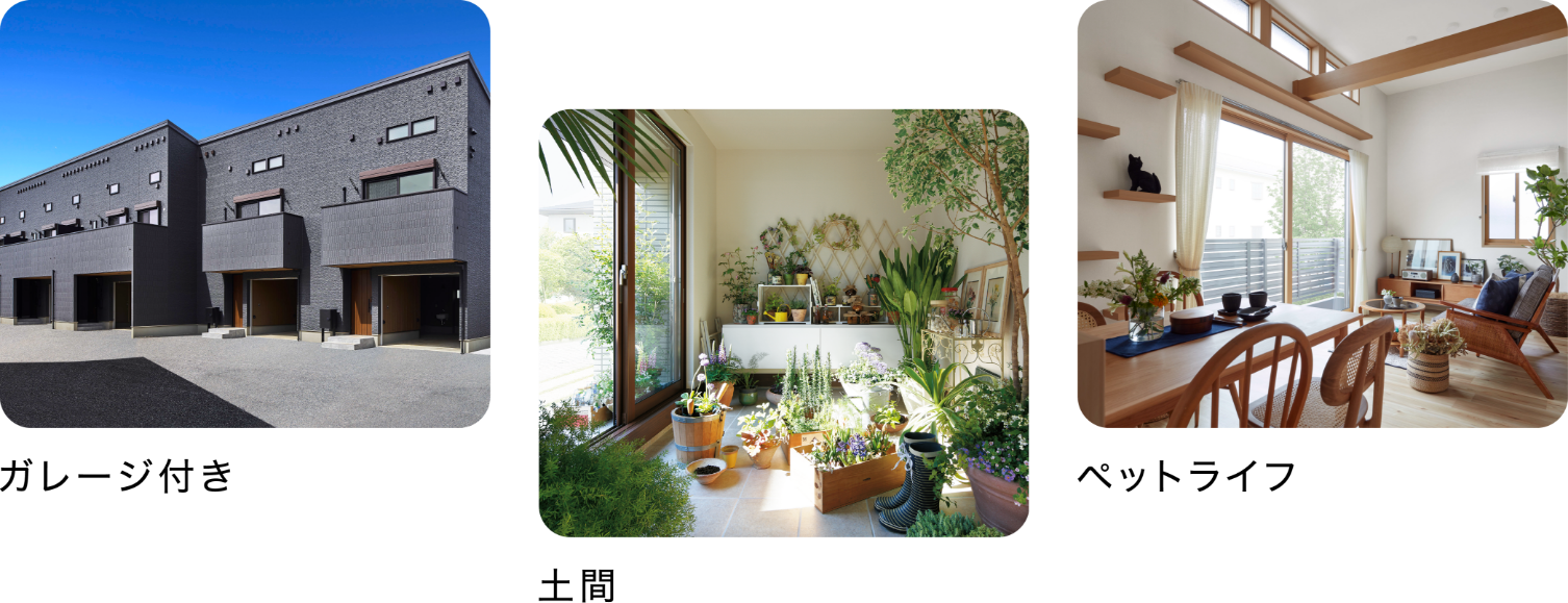 ガレージ付き、土間、ペットライフ