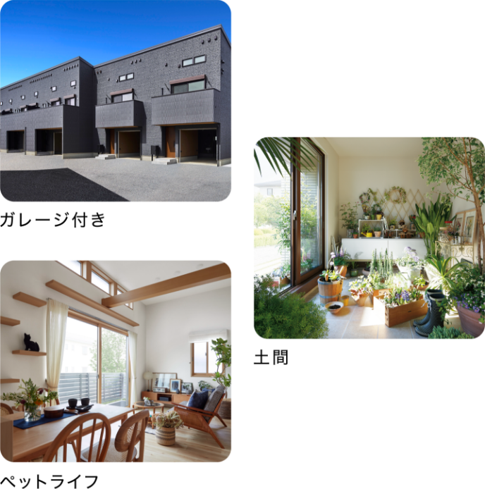 ガレージ付き、土間、ペットライフ