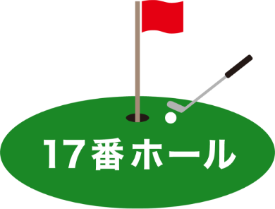 17番ホール